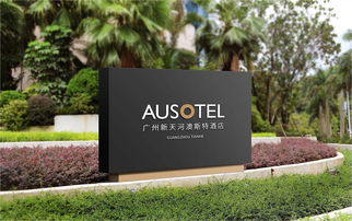 UCI联合创智案例 澳斯特酒店品牌设计及精品酒店VI设计